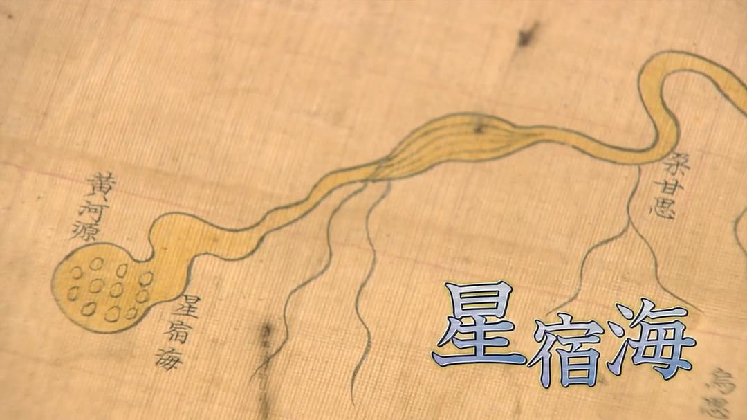 前往星辰诞生之海~中国黄河源之旅~ 星の生まれる海ヘ~中国黄河源流ヘの旅