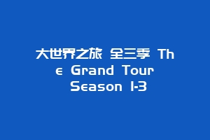 大世界之旅 全三季 The Grand Tour Season 1-3