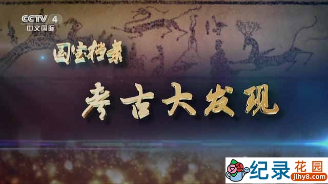 央视历史考古纪录片《考古大发现》全12集 TS/蓝光高清纪录片资源百度云盘下载