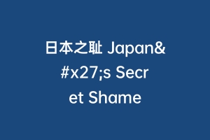 日本之耻 Japan's Secret Shame