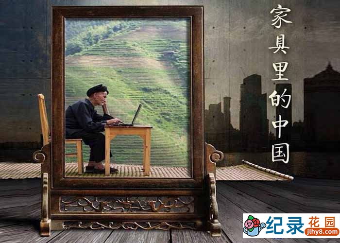 中国家具文化纪录片《家具里的中国》全10集 标清纪录片百度云下载