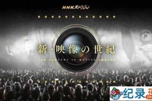 NHK历史纪录片《新映像的世纪 The Century in Moving Images》全6集 720P/1080i纪录片资源百度云盘下载
