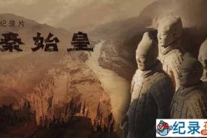 NHK历史人文纪录片《秦始皇》全3集中字 标清纪录片资源百度云盘下载