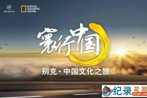 国家地理旅行文化纪录片《寰行中国 Route Awakening》全4季 720P/1080i高清纪录片资源百度云盘下载