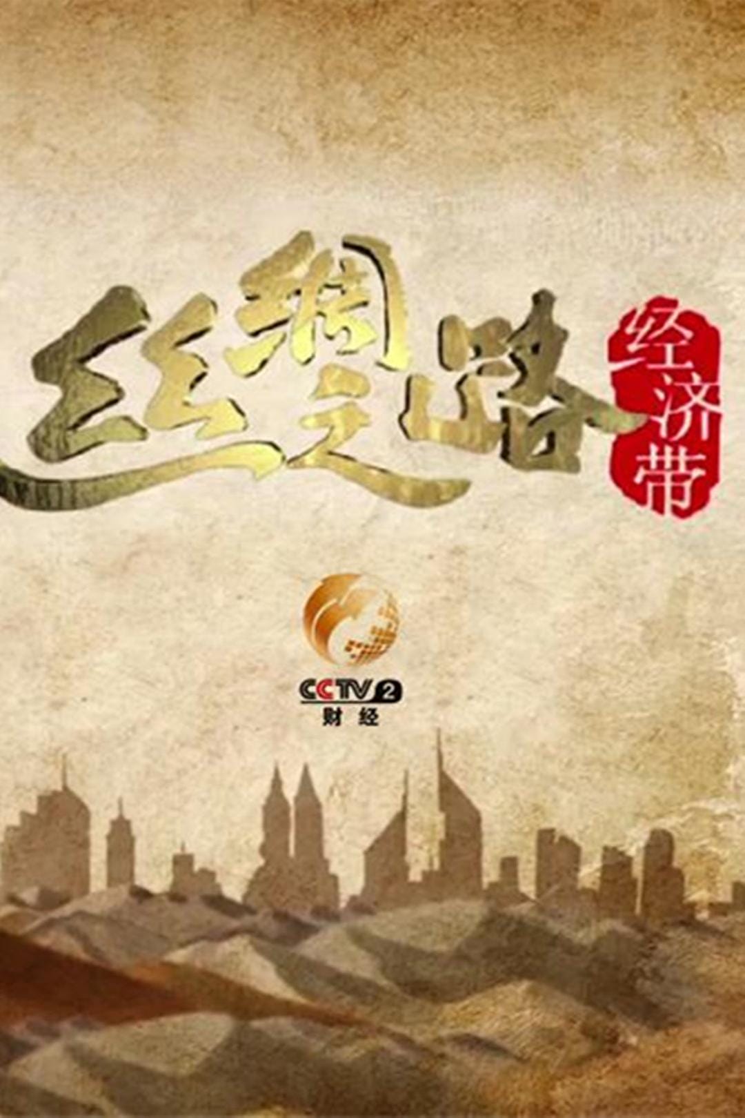 丝绸之路经济带