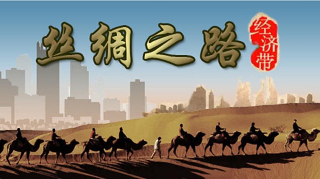 丝绸之路经济带