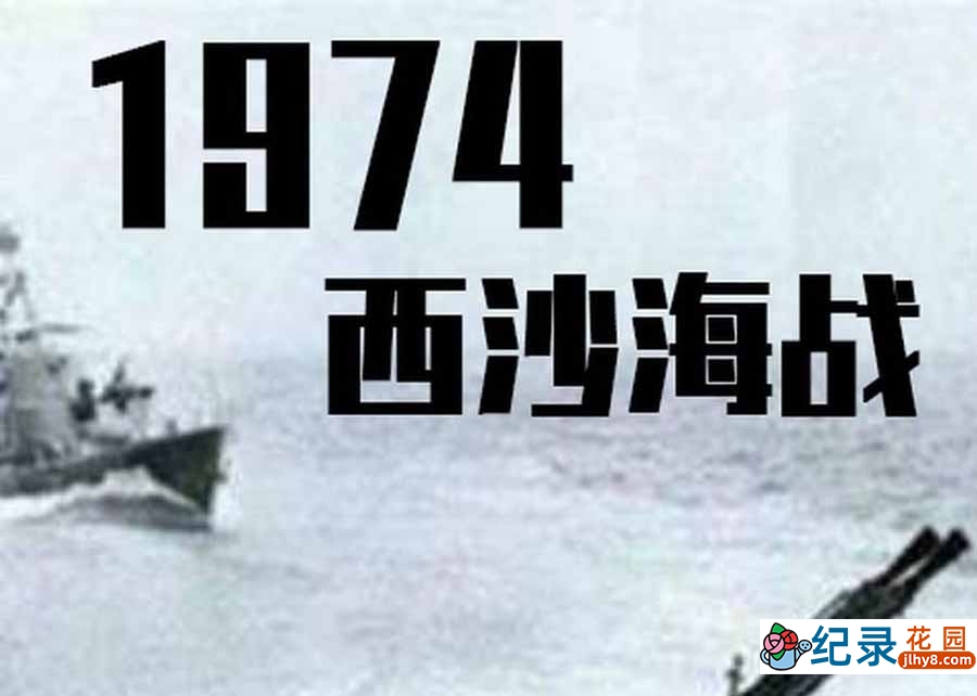 历史战争纪录片《1974西沙海战》全2集中字 纪录片资源百度云盘下载 720/MP4/520M