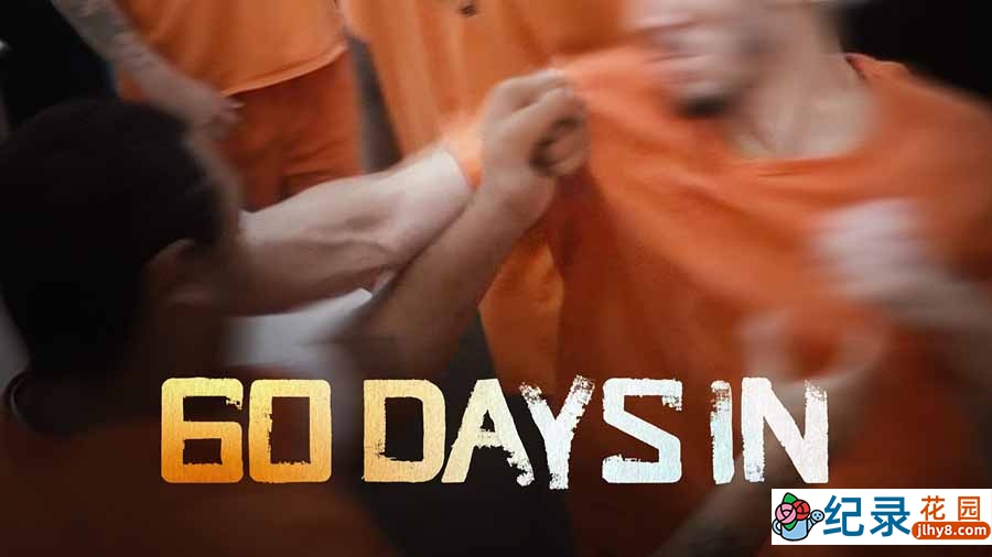 监狱生活体验纪录片《入狱60天 60 Days In》第7季全13集 纪录片解说素材百度云盘下载 1080/MKV/21.8G