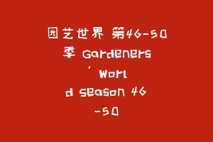 园艺世界 第46-50季 Gardeners' World Season 46-50