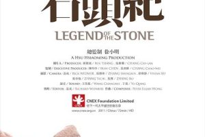 石头纪 Legend of the Stone
