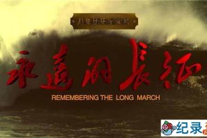 CCTV央视纪录片《永远的长征 Remembering the Long March》全8集 720P/1080i高清纪录片百度云下载