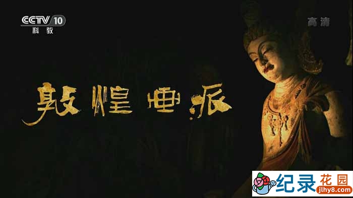 CCTV央视敦煌艺术纪录片《敦煌画派》全6集 720P/1080i高清纪录片百度云