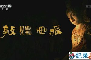 CCTV央视敦煌艺术纪录片《敦煌画派》全6集 720P/1080i高清纪录片百度云