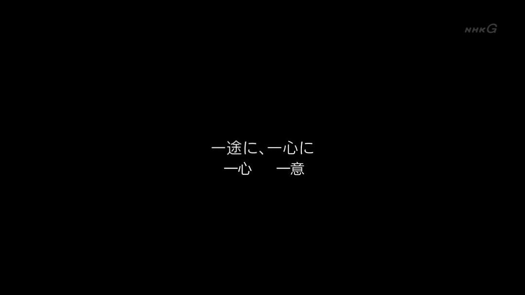 外科医生天野笃 一心一意 搭建未来 仕事の流儀 一途一心 明日をつむぐ 心臓外科医 天野篤