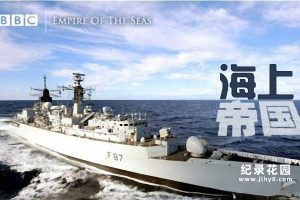 BBC历史军事纪录片《海上帝国 Empire of the Seas》全4集 720P/1080i高清纪录片百度云