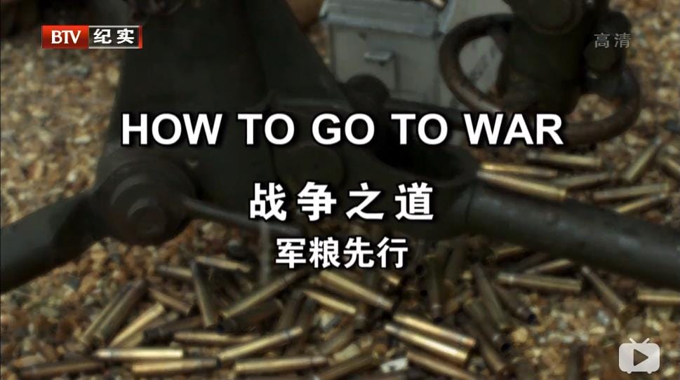 我们如何去打仗 How To Go To War