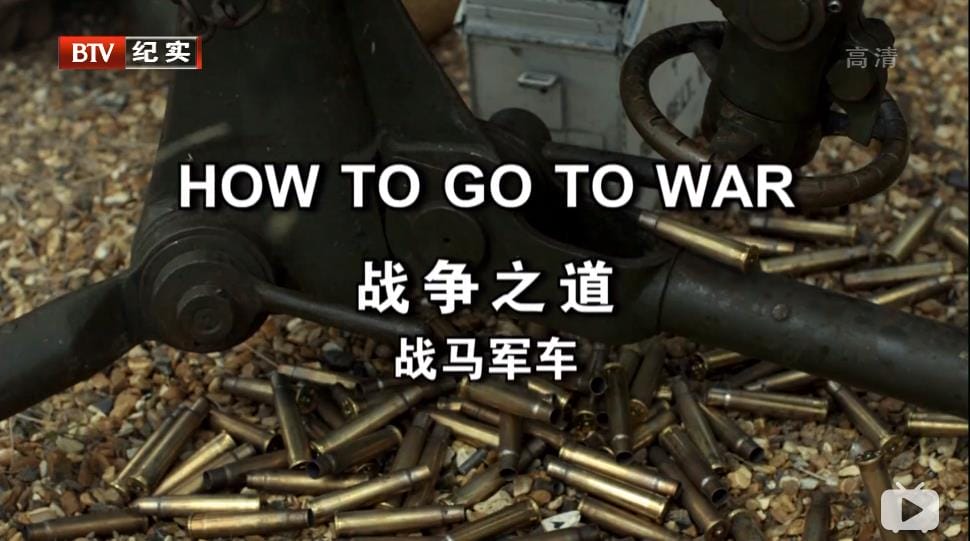 我们如何去打仗 How To Go To War