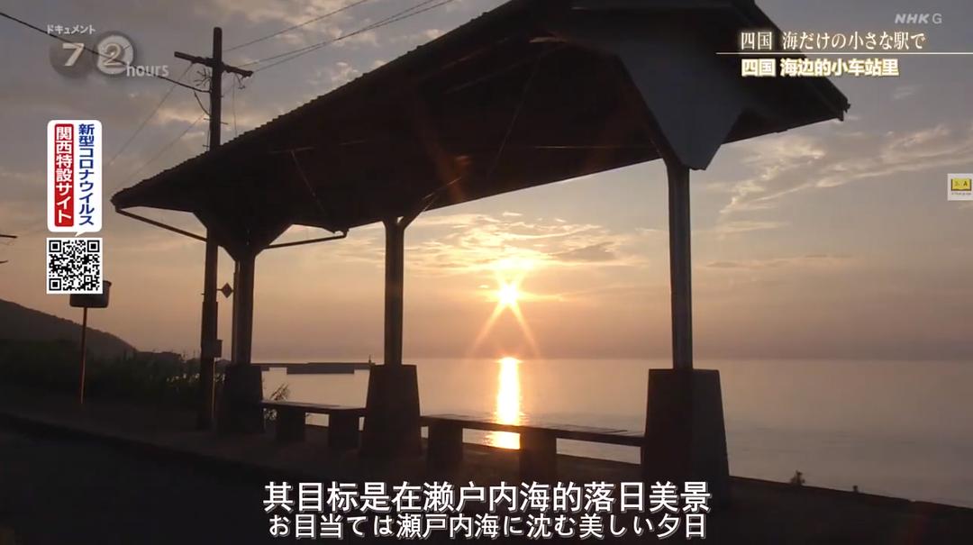 纪实72小时  四国岛被海包围的小小车站 ドキュメント72时间 四国 海だけの小さな駅で