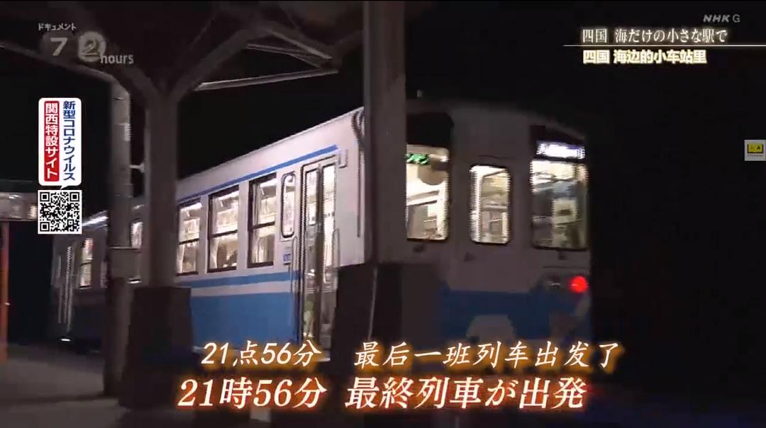 纪实72小时  四国岛被海包围的小小车站 ドキュメント72时间 四国 海だけの小さな駅で