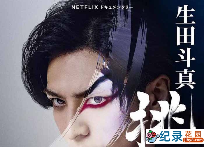 Netflix 艺术人文纪录片《歌、舞、伎：生田斗真》全1集中字 1080P纪录片资源百度云盘下载