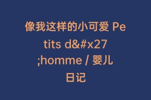 像我这样的小可爱 Petits d'homme / 婴儿日记