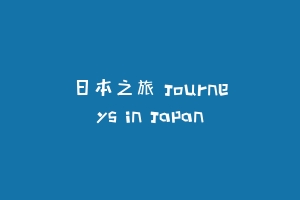 日本之旅 Journeys in Japan