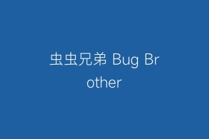 虫虫兄弟 Bug Brother