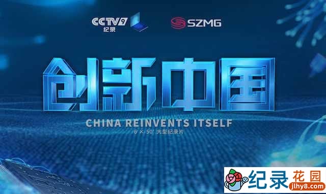 CCTV央视工程技术纪录片《创新中国 China Reinvents Itself》全6集 720P/1080i高清纪录片资源百度云盘下载