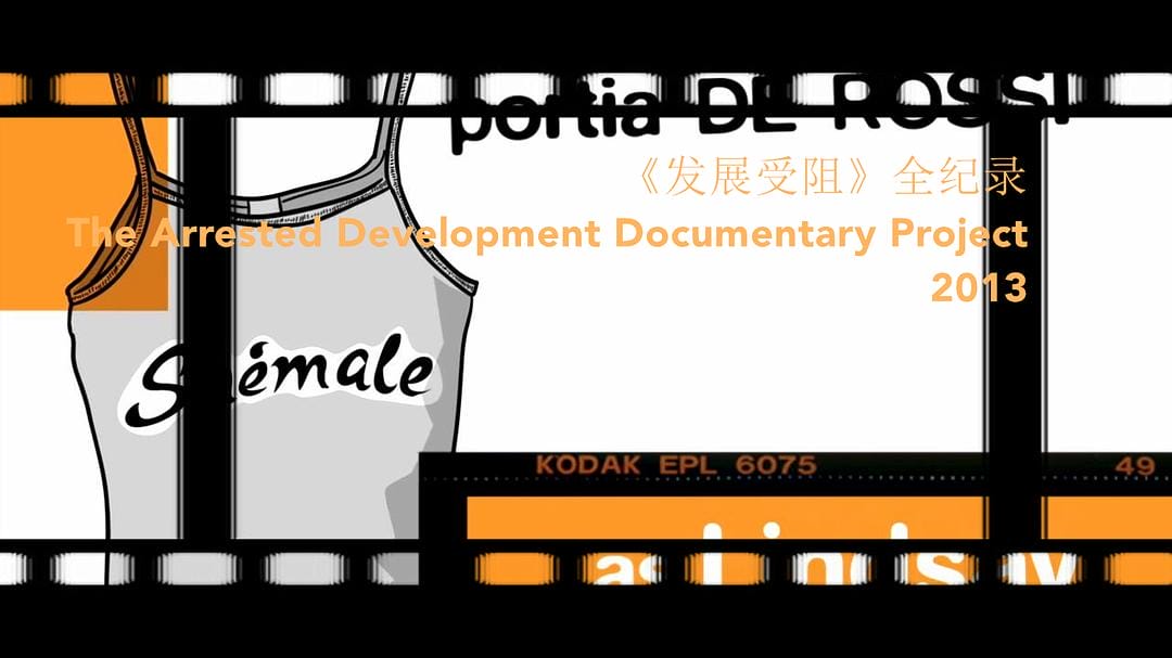 《发展受阻》全纪录 The Arrested Development Documentary Project