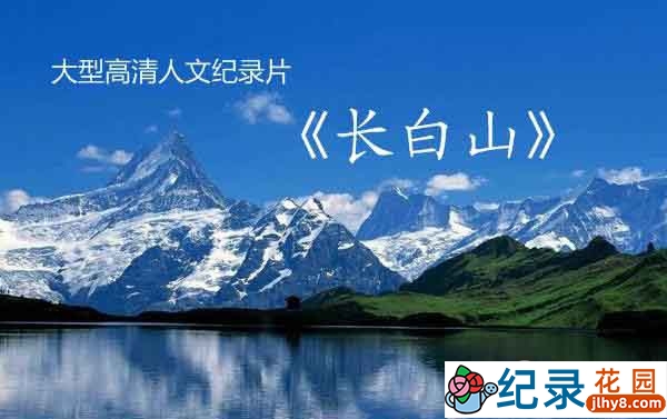 CCTV央视自然人文纪录片《长白山》全6集 720P/1080i高清纪录片百度云