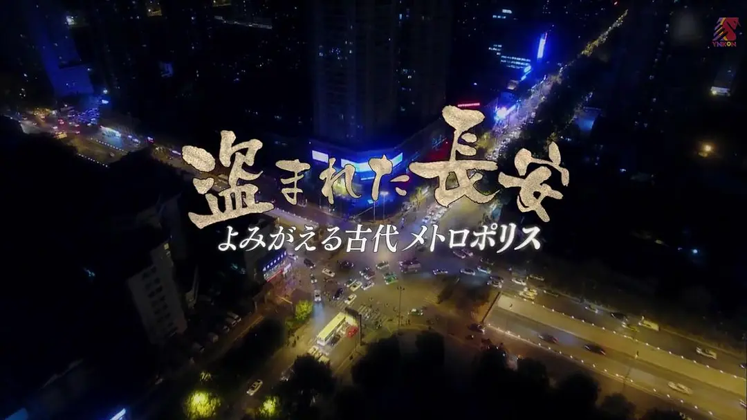 遗失的长安 重拾古都记忆 盗まれた長安 よみがえる古代メトロポリス