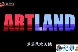BBC艺术纪录片《遨游艺术天地 / 艺术之旅 Artland》全24集 720P/1080i高清纪录片资源百度云盘下载