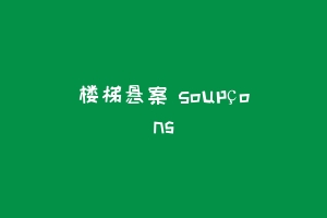 楼梯悬案 Soupçons