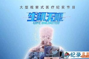 医疗救助纪录片《生死无限》全36集中字 1080P高清纪录片资源百度云盘下载