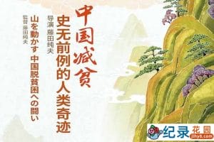 政论纪录片《中国减贫：史无前例的人类奇迹》全1集中字 720P/1080i高清纪录片资源百度云盘下载