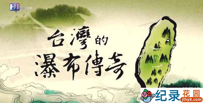 台湾人文地理纪录片《台湾的瀑布传奇》全5集 720P/1080i高清纪录片百度云下载