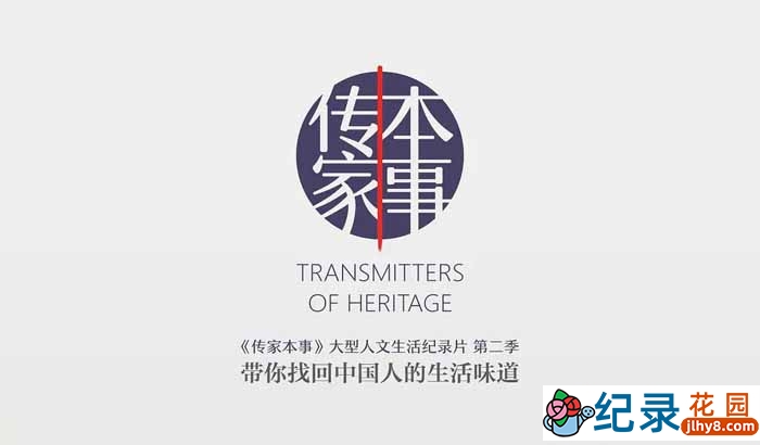 社会人文纪录片《传家本事》第2季 720P/1080i高清纪录片资源百度云盘下载
