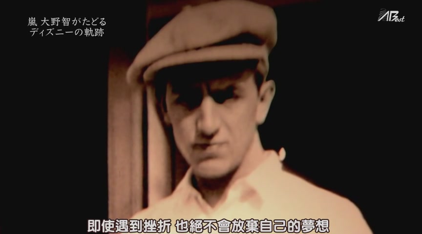 为了实现梦想-华特·迪士尼创造的轨迹 すべては夢を届けるために～ウォルト・ディズニー 創造の軌跡～