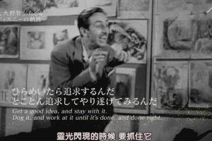 为了实现梦想-华特·迪士尼创造的轨迹 すべては夢を届けるために～ウォルト・ディズニー 創造の軌跡～