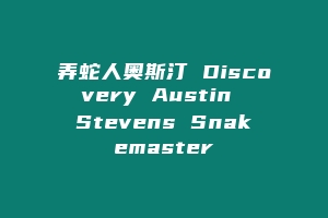 弄蛇人奥斯汀 Discovery Austin Stevens Snakemaster
