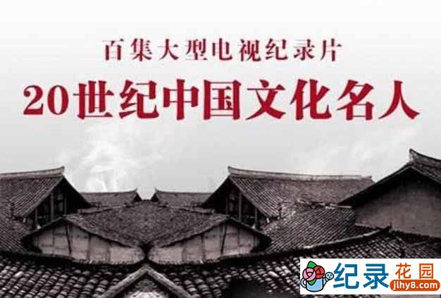 历史人文纪录片《二十世纪中国文化名人》全100集 标清纪录片百度云下载