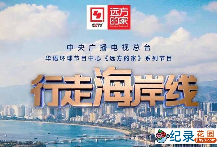 央视人文旅行纪录片《远方的家 行走海岸线》第1-54集 720P/1080i高清纪录片资源百度云盘下载