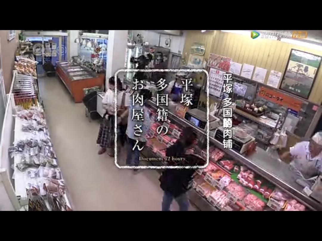 纪实72小时 多国籍的肉铺 ドキュメント72時間 平塚 多国籍のお肉屋さん