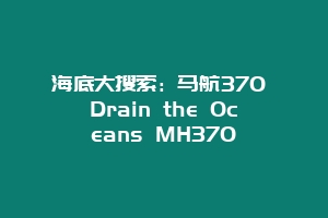 海底大搜索:马航370 Drain the Oceans MH370