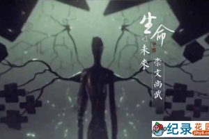 青少年教育纪录片《生命未来》全8集 1080P高清纪录片资源百度云盘下载
