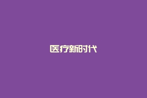 医疗新时代