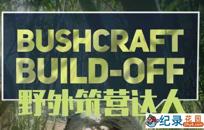 探索频道野外搭建纪录片《野营造屋 Bushcraft Build-Off》全6集中字 1080P纪录片资源百度云盘下载