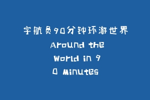 宇航员90分钟环游世界 Around the World in 90 Minutes