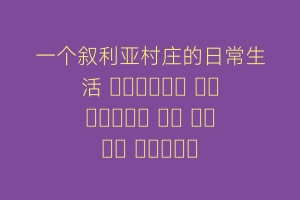 一个叙利亚村庄的日常生活 الحياة اليومية في قرية سورية