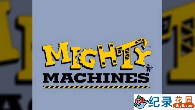儿童科普教育纪录片《庞大的机器 Mighty Machines》全3季 标清纪录片百度云下载